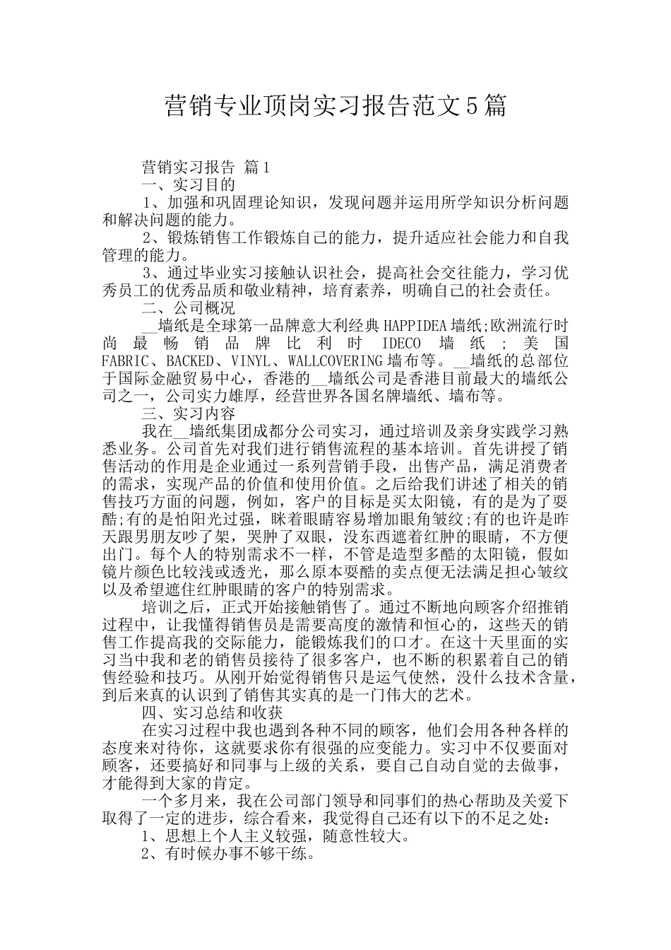 营销专业顶岗实习报告范文5篇_第1页