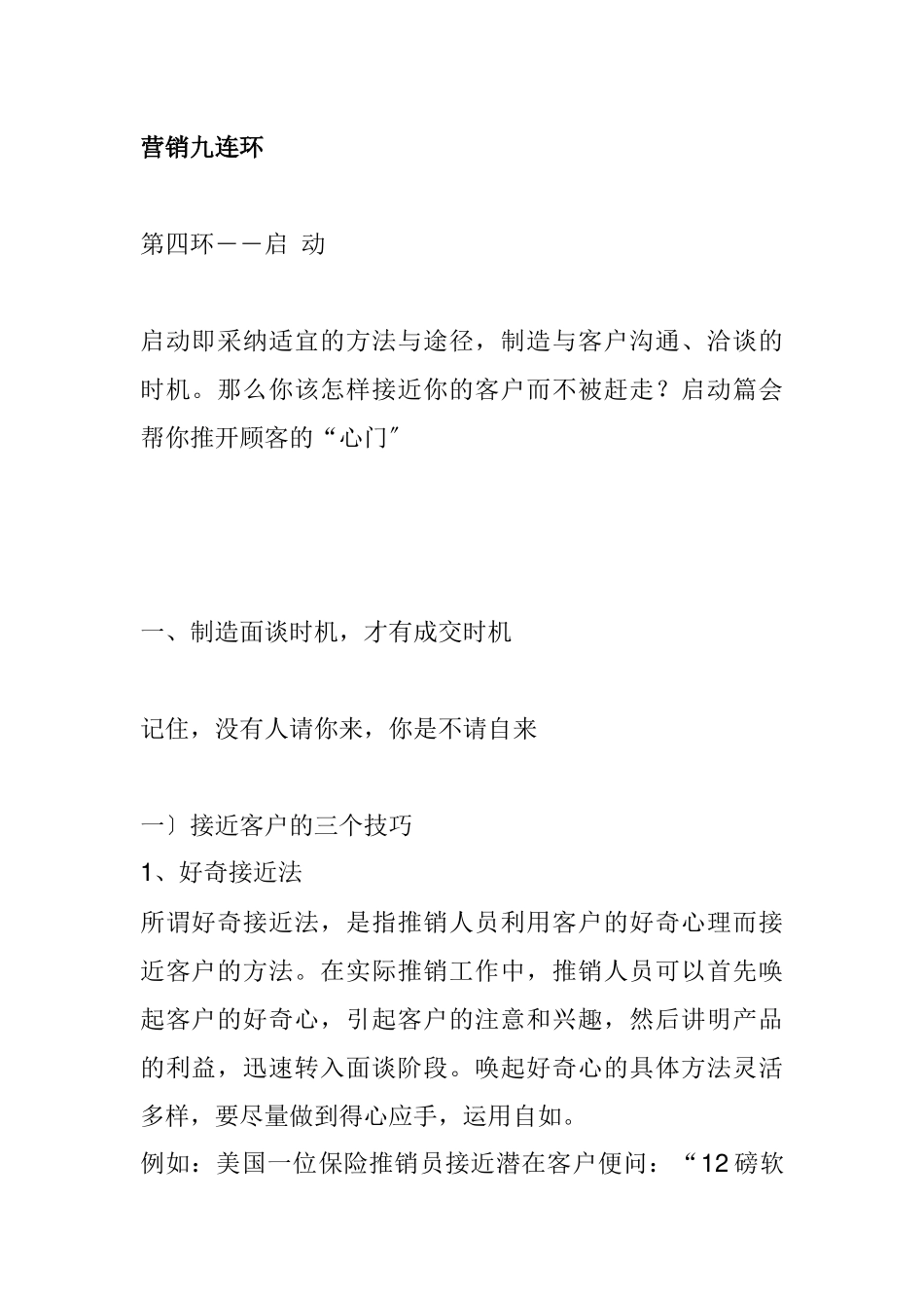 营销九连环启动技巧分析_第1页