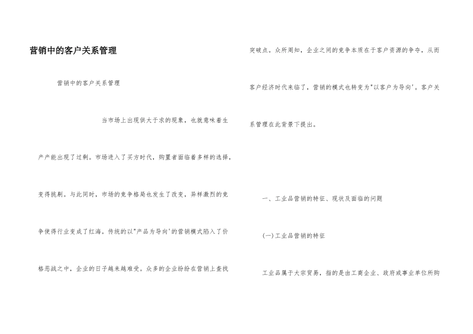 营销中的客户关系管理_第1页
