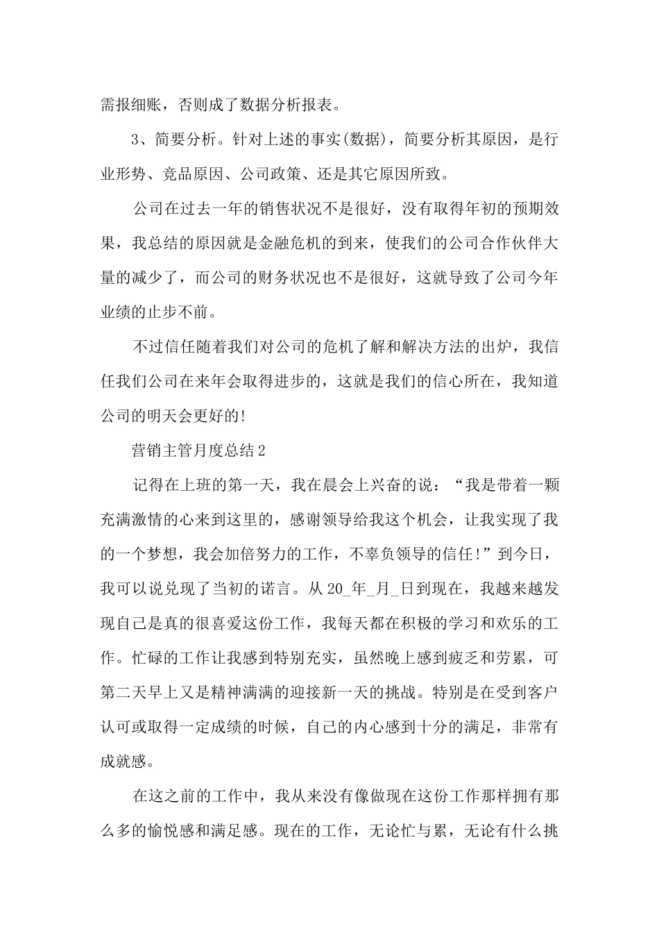 营销主管月度总结5篇_第3页