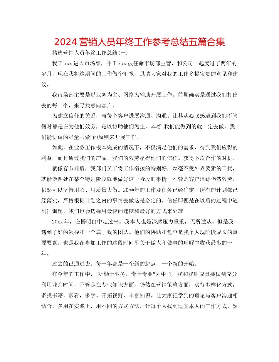 营销人员年终工作参考总结五篇合集_第1页