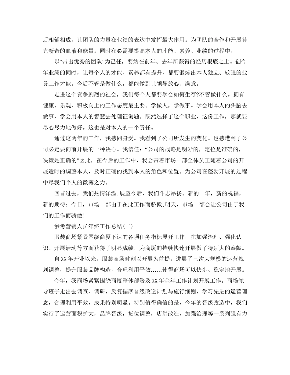 营销人员年终工作参考总结五篇合集_第2页