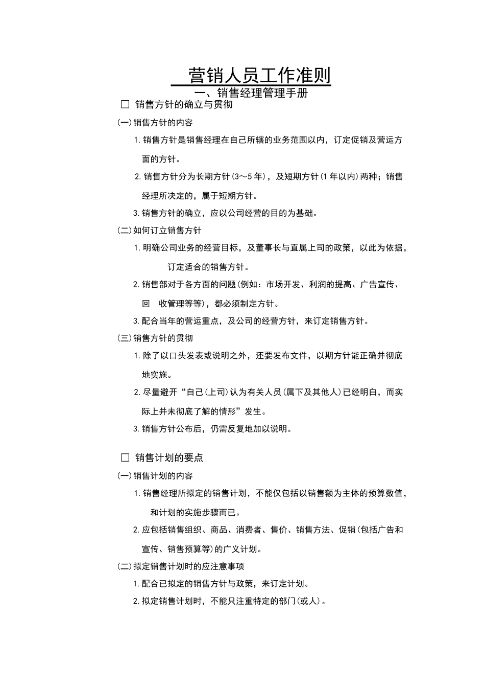 营销人员工作准则_第2页