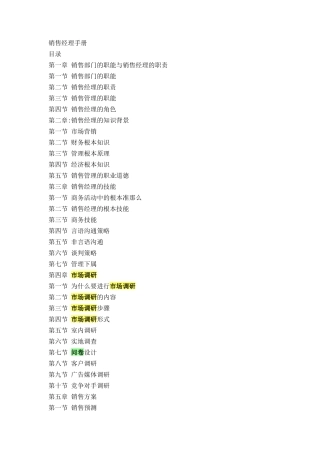 营销体系销售经理手册