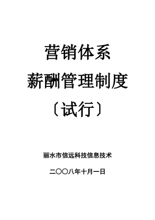 营销体系薪酬管理制度