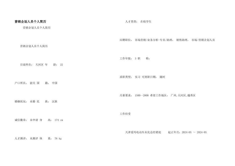 营销企划人员个人简历_第1页