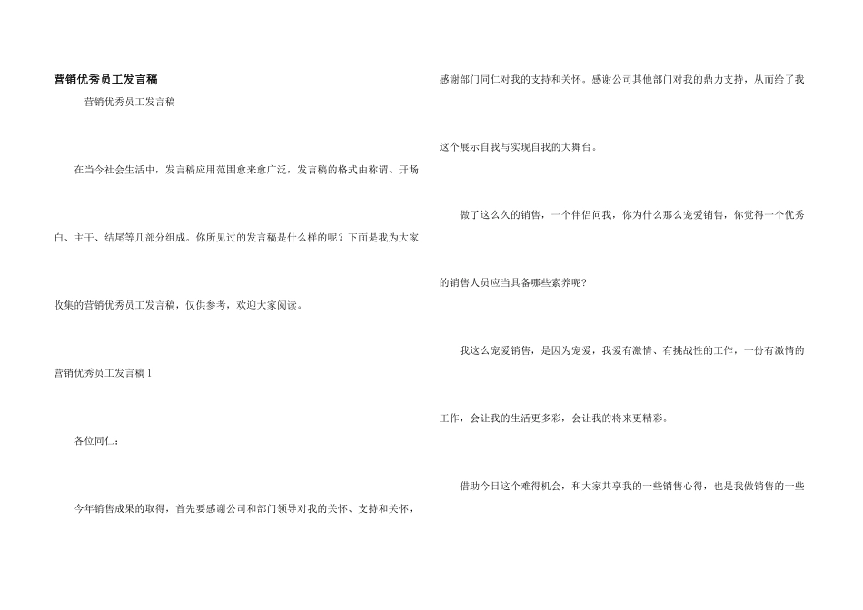 营销优秀员工发言稿_第1页