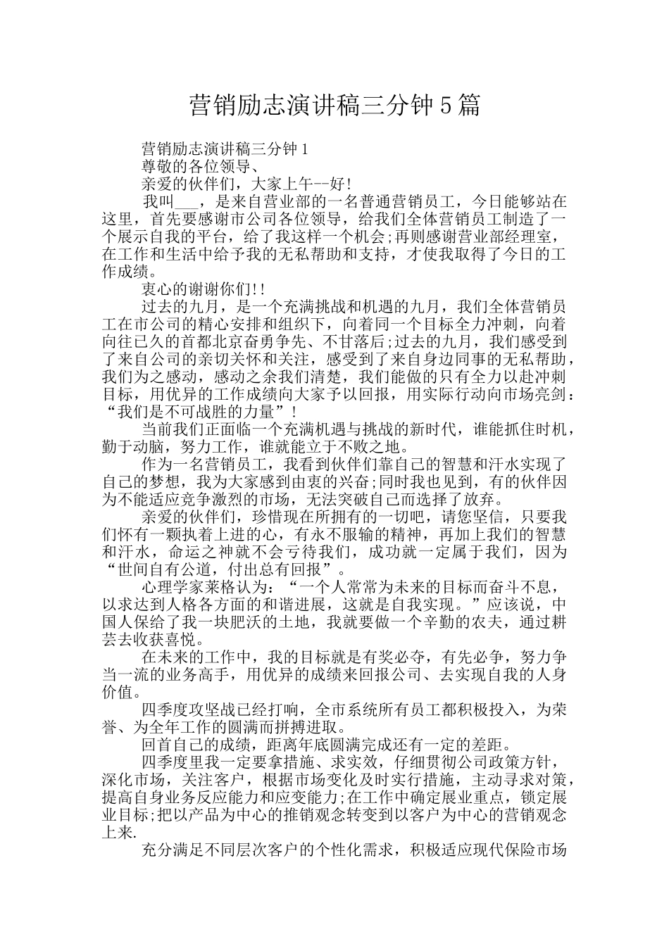 营销励志演讲稿三分钟5篇_第1页
