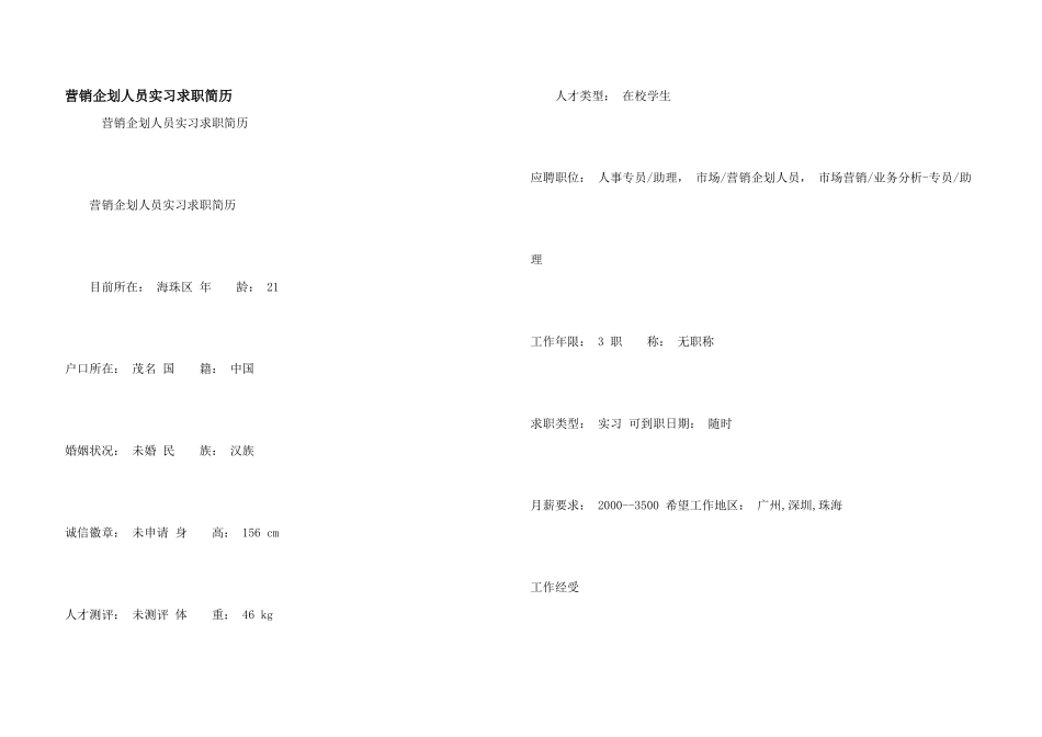 营销企划人员实习求职简历_第1页