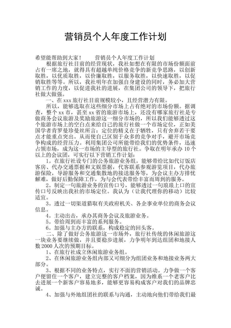 营销员个人年度工作计划_第1页