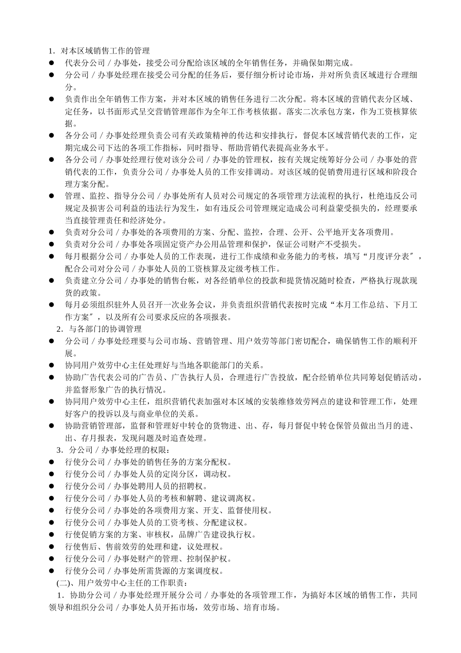 营销公司驻外分公司管理制度_第2页