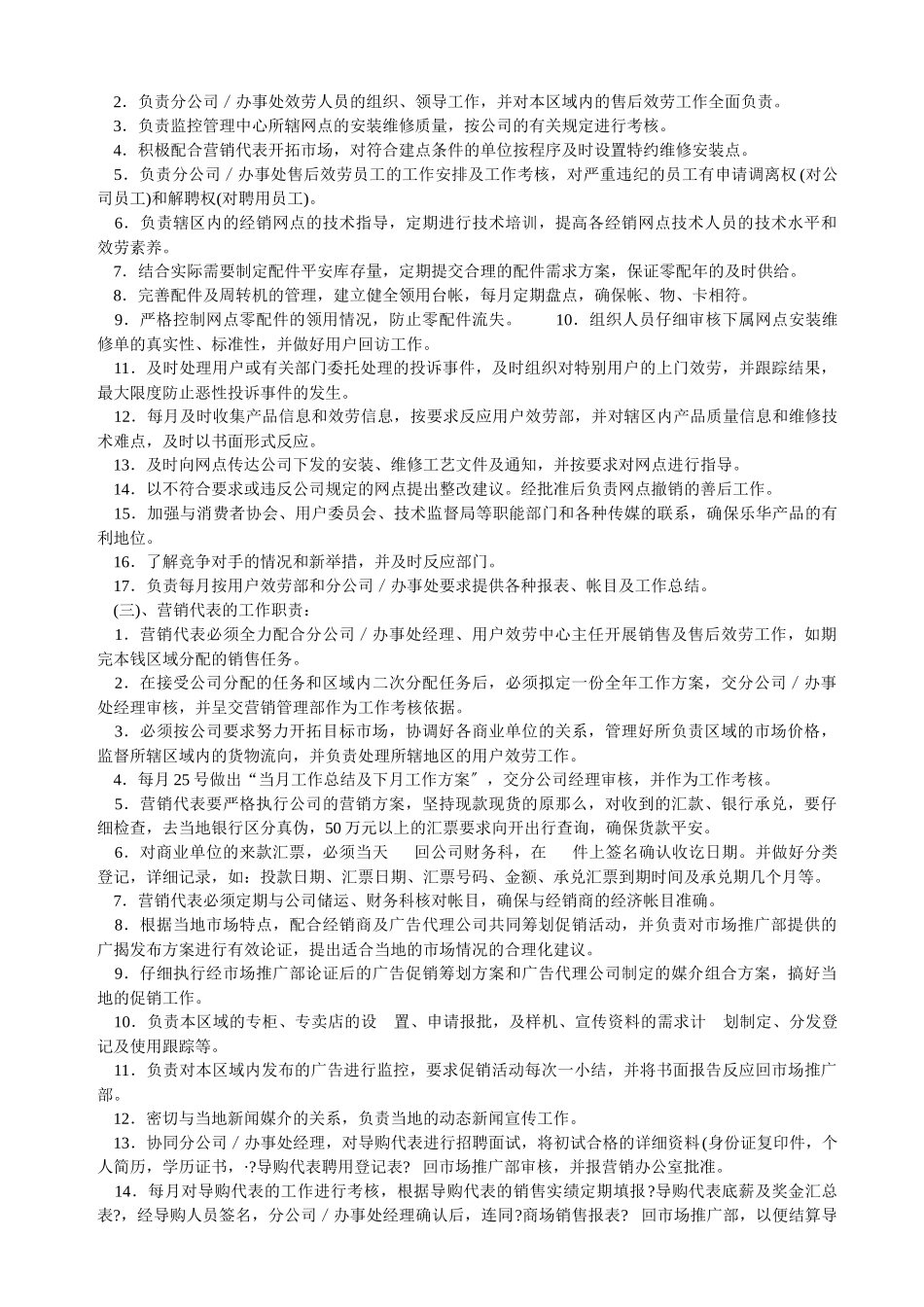 营销公司驻外分公司管理制度_第3页