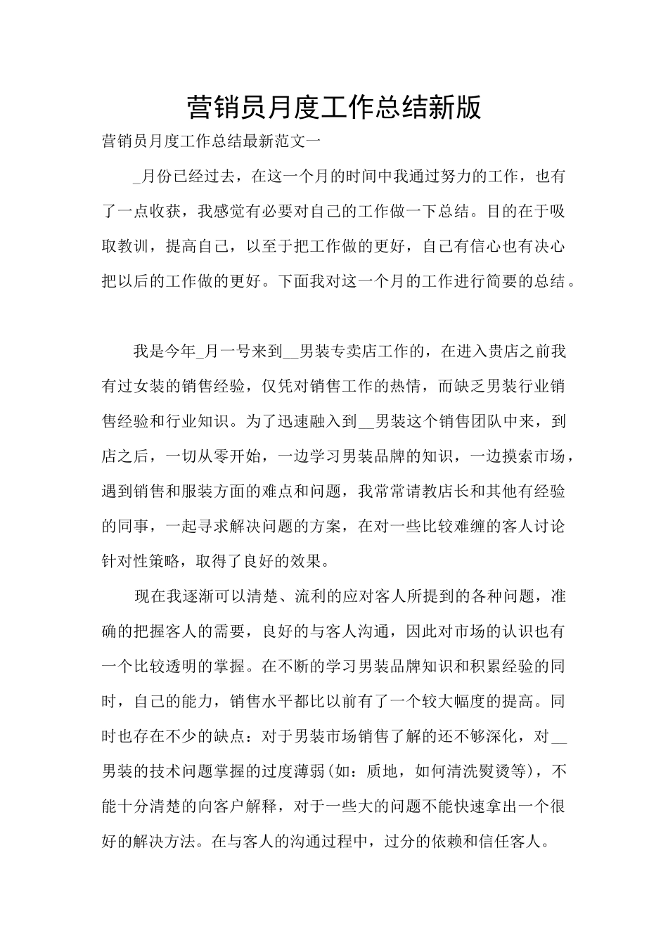 营销员月度工作总结新版_第1页