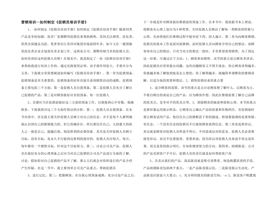 营销培训如何制定《促销员培训手册》_第1页