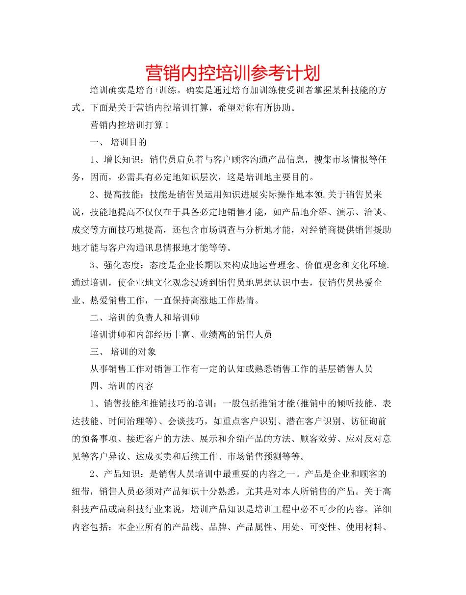 营销内控培训参考计划_第1页