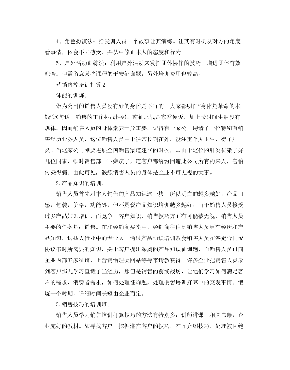 营销内控培训参考计划_第3页