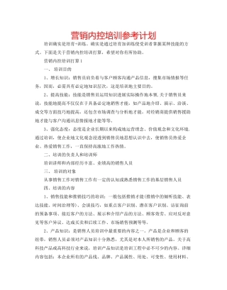 营销内控培训参考计划