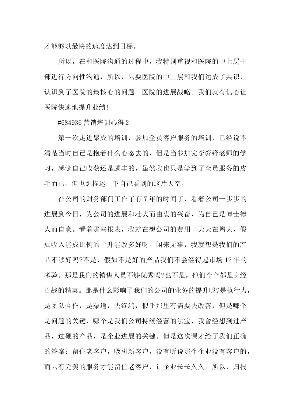 营销培训心得5篇最新_第3页