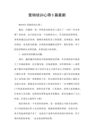 营销培训心得5篇最新