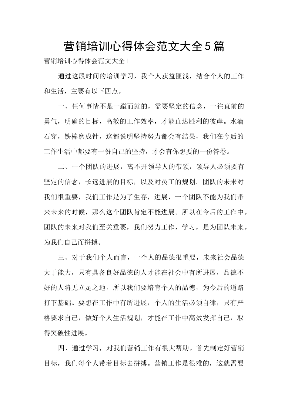营销培训心得体会范文大全5篇_第1页