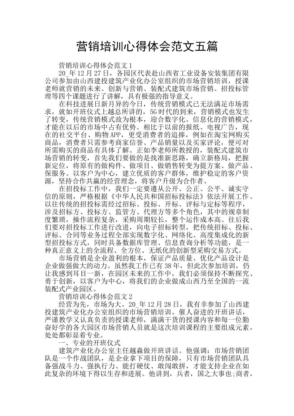 营销培训心得体会范文五篇_第1页