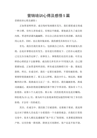 营销培训心得及感悟5篇