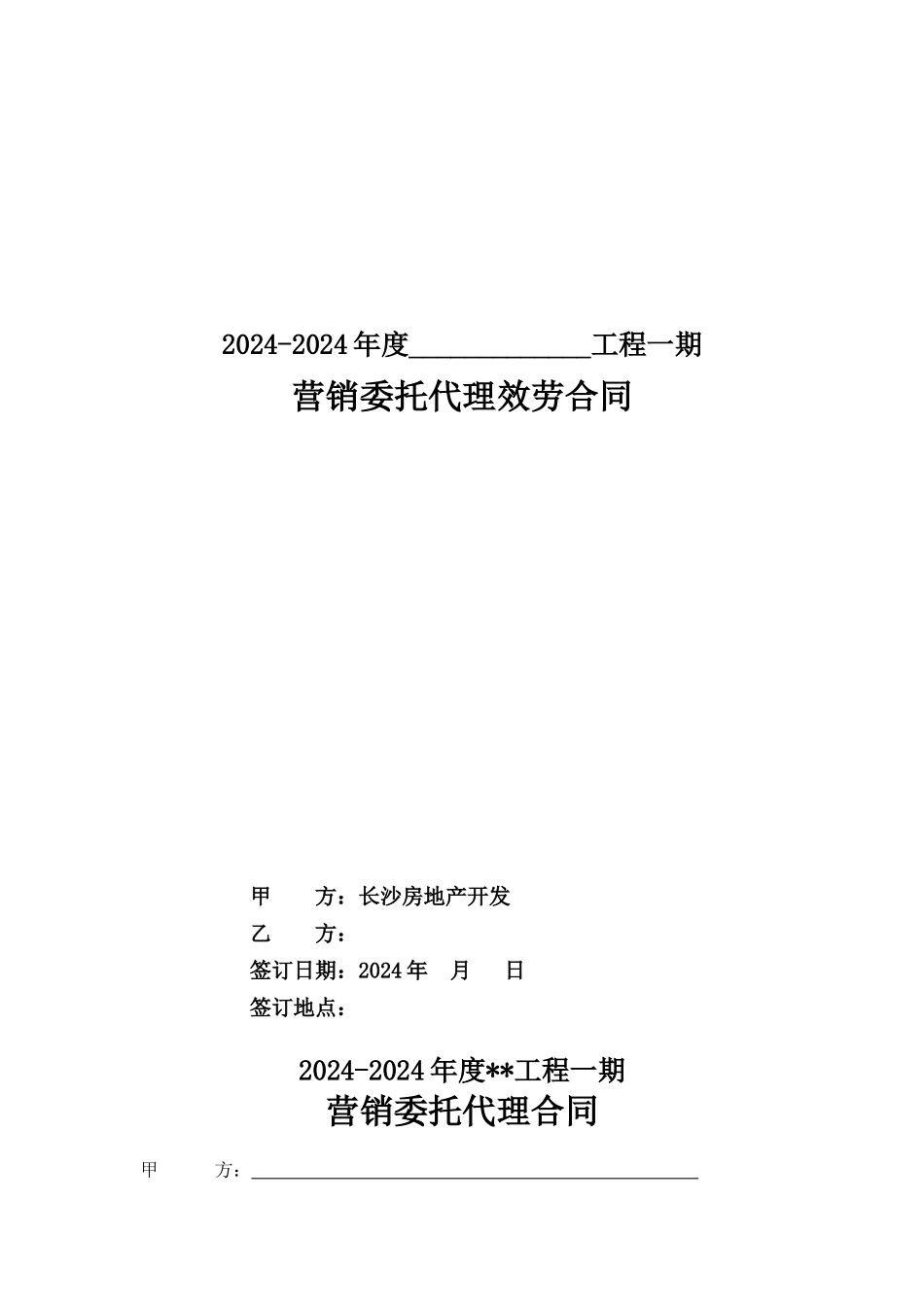营销委托代理合同_第1页
