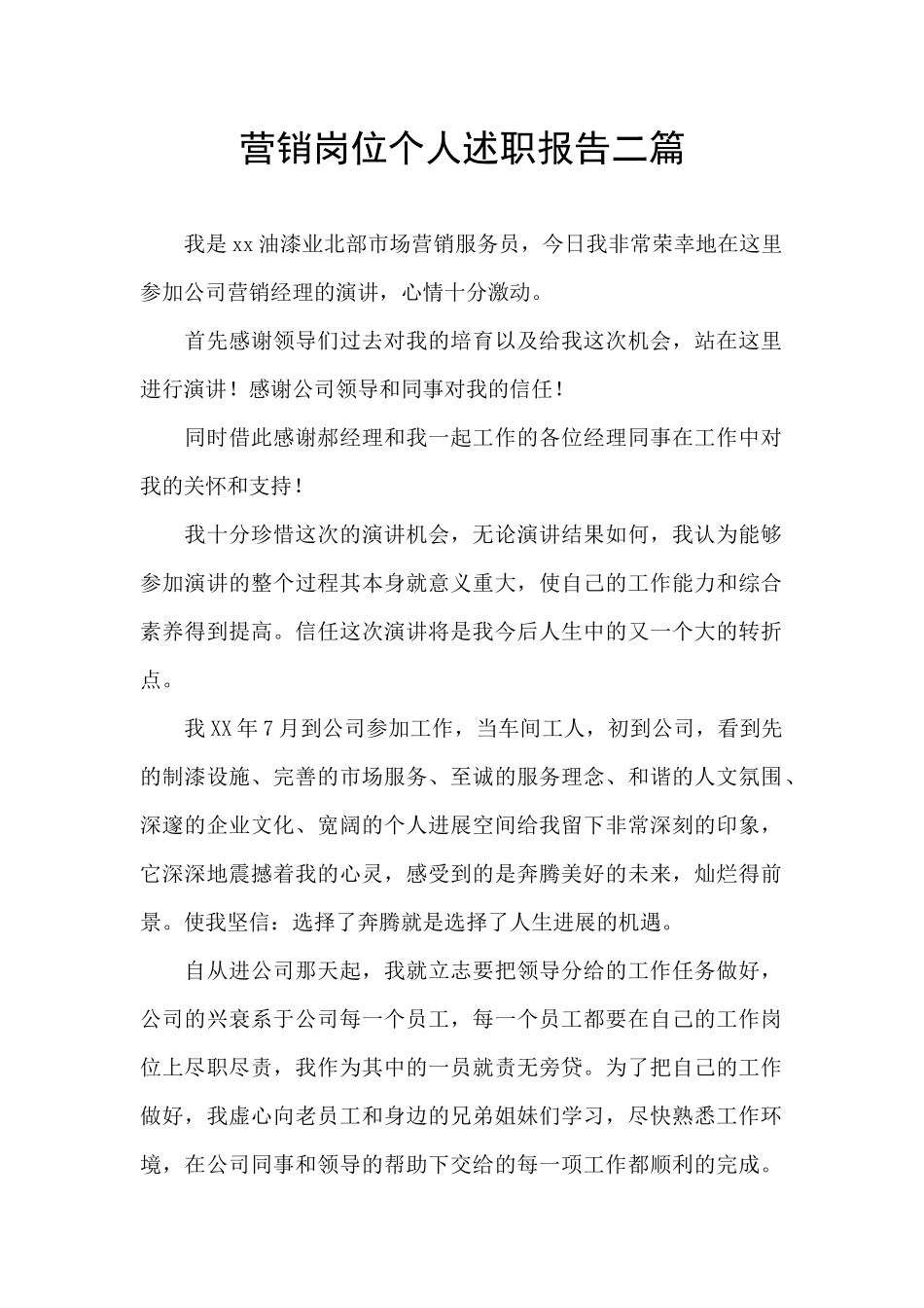 营销岗位个人述职报告二篇_第1页