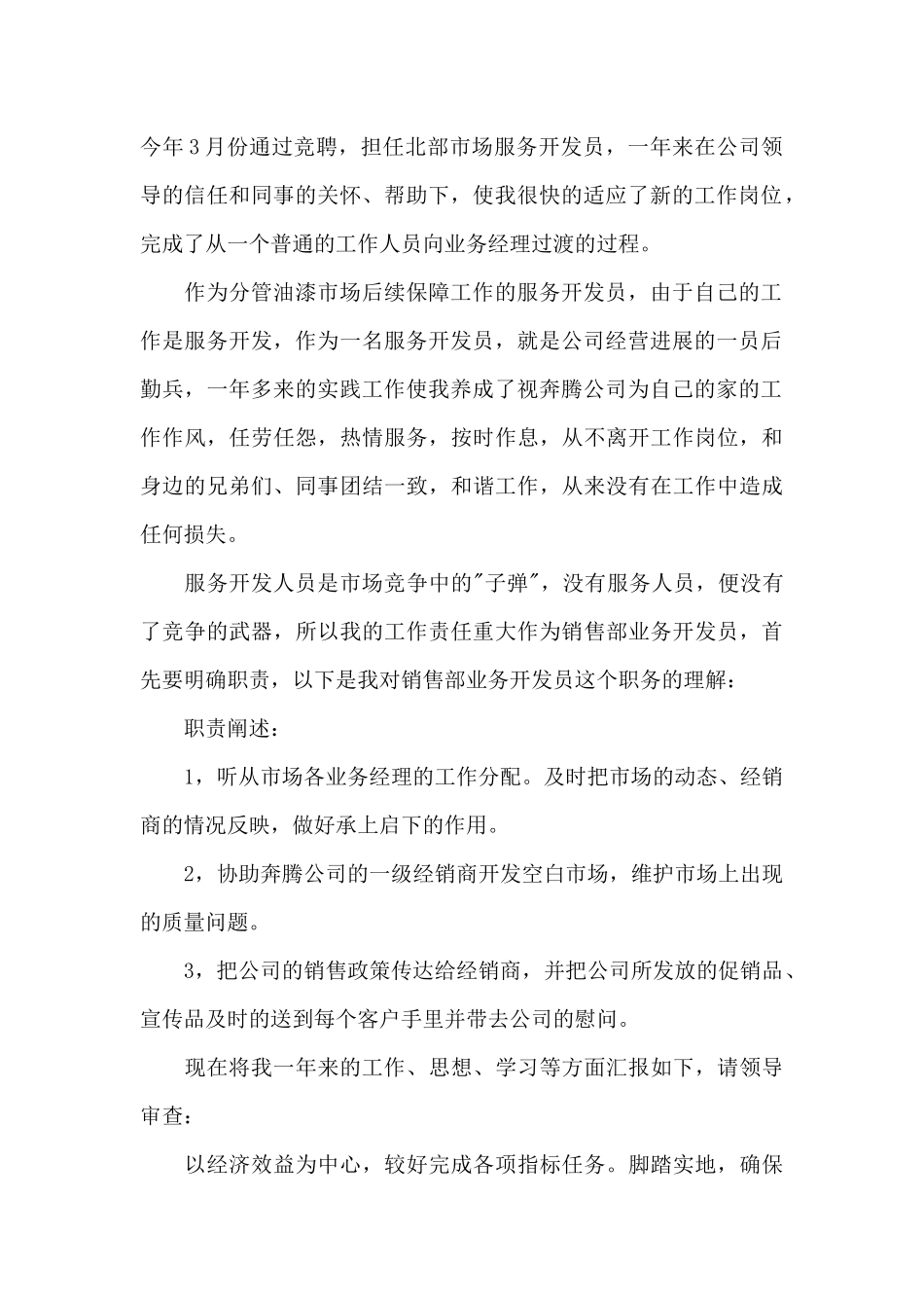 营销岗位个人述职报告二篇_第2页