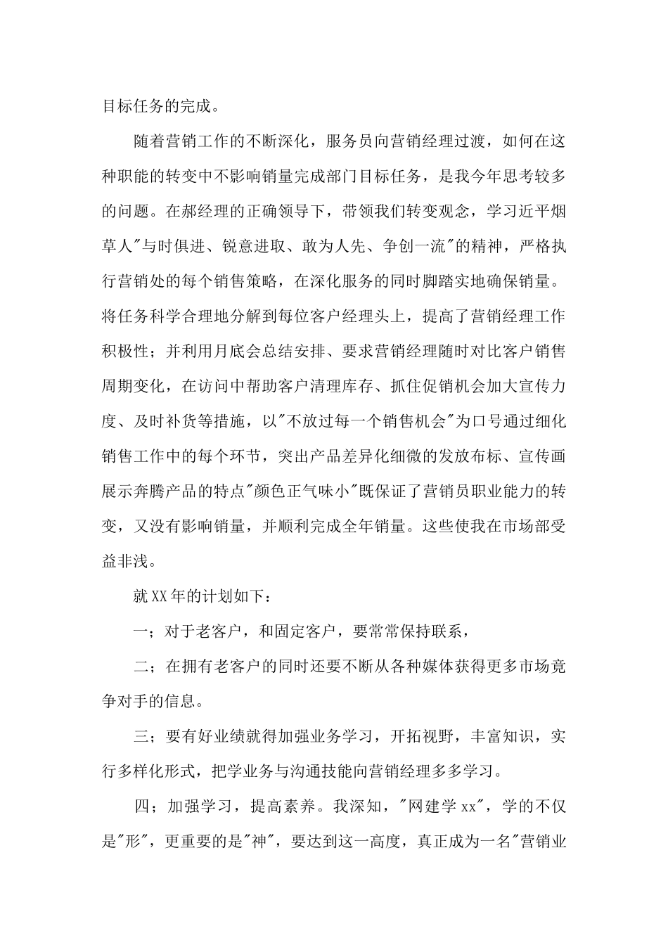 营销岗位个人述职报告二篇_第3页