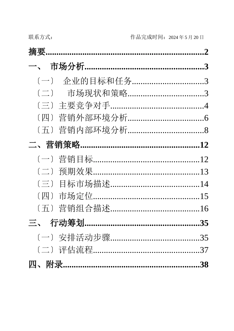 营销大赛获奖作品_第2页