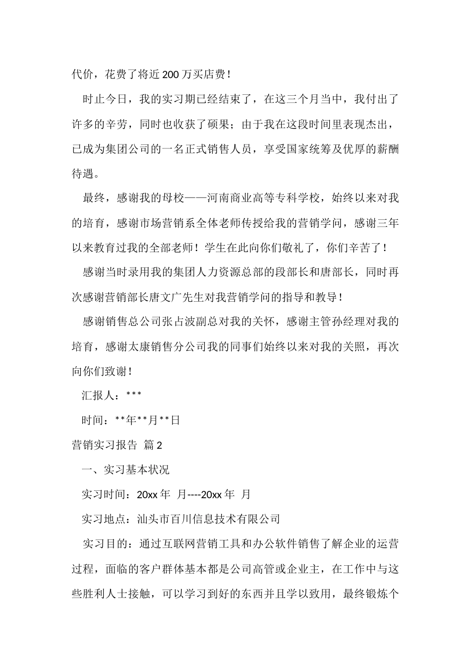 营销实习报告锦集九篇_第3页