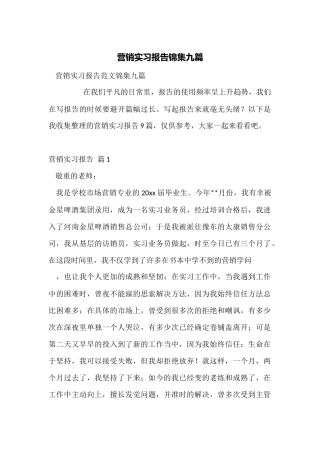 营销实习报告锦集九篇