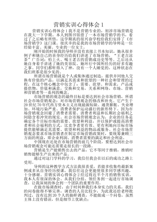 营销实训心得体会1