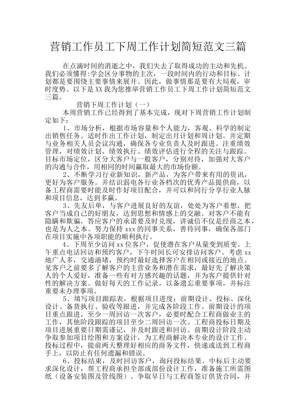营销工作员工下周工作计划简短范文三篇_第1页