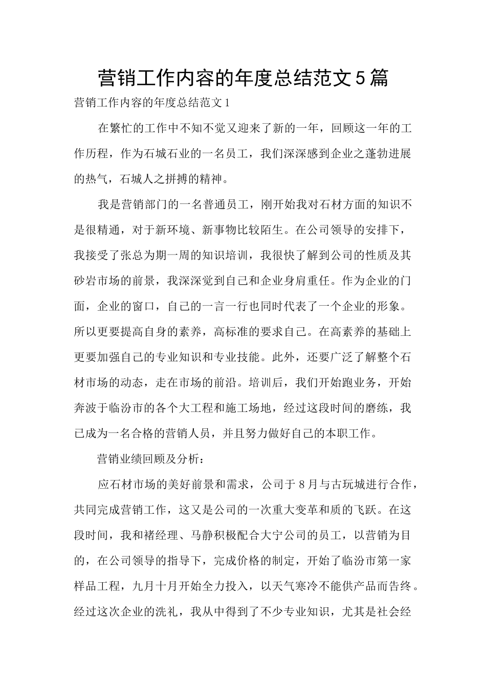 营销工作内容的年度总结范文5篇_第1页