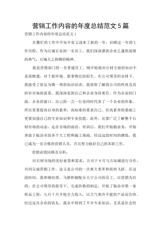 营销工作内容的年度总结范文5篇