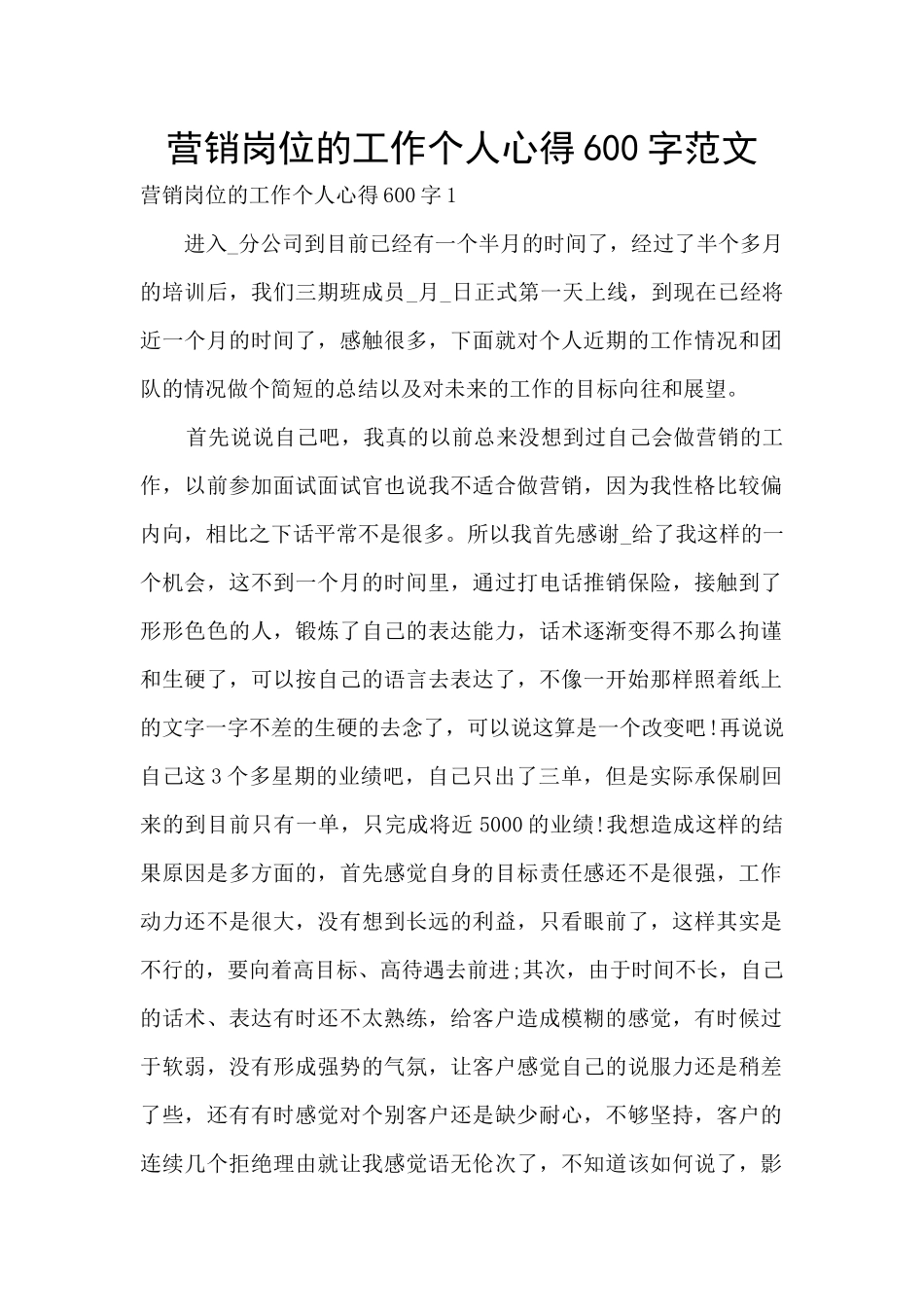 营销岗位的工作个人心得600字范文_第1页