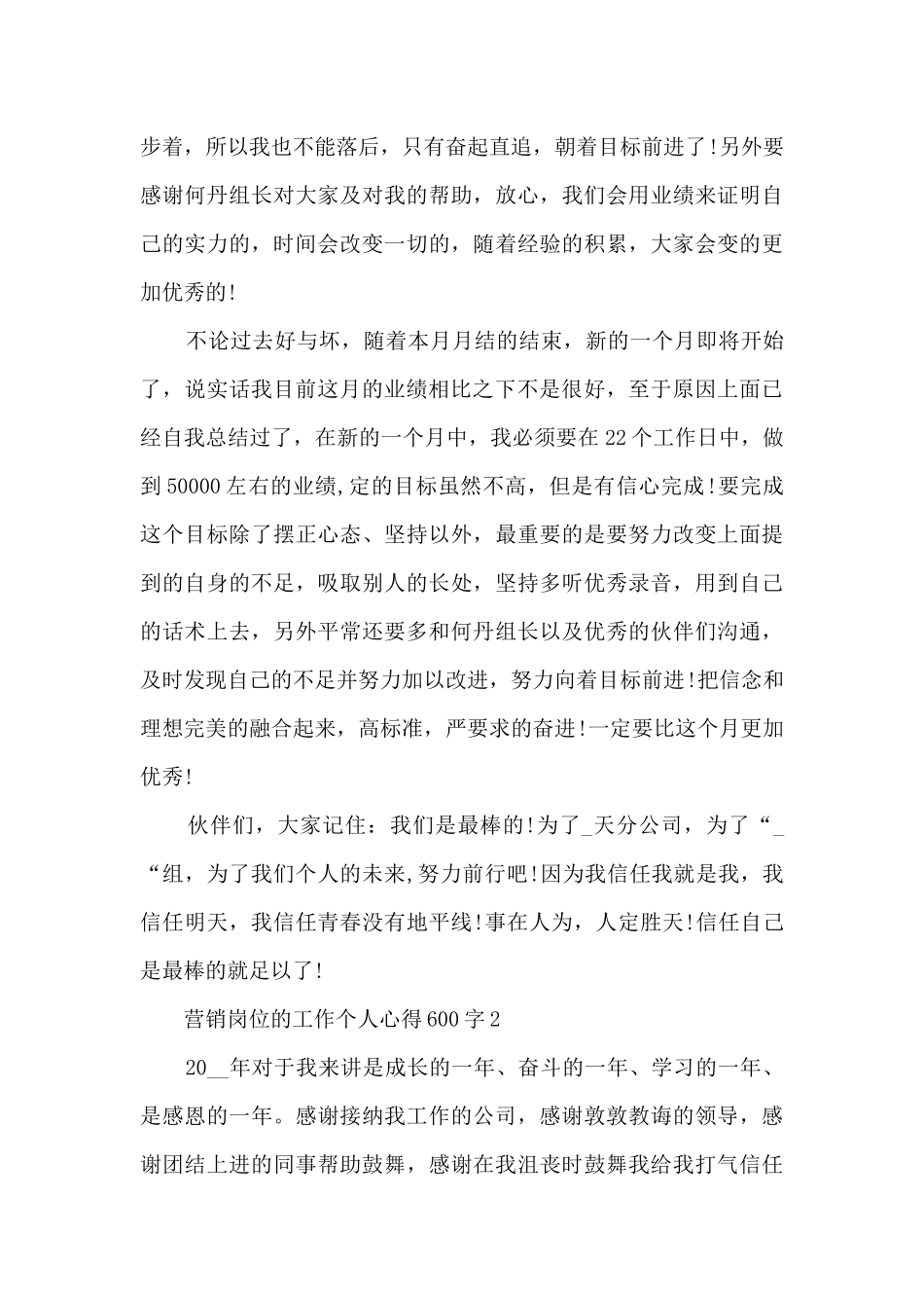 营销岗位的工作个人心得600字范文_第3页