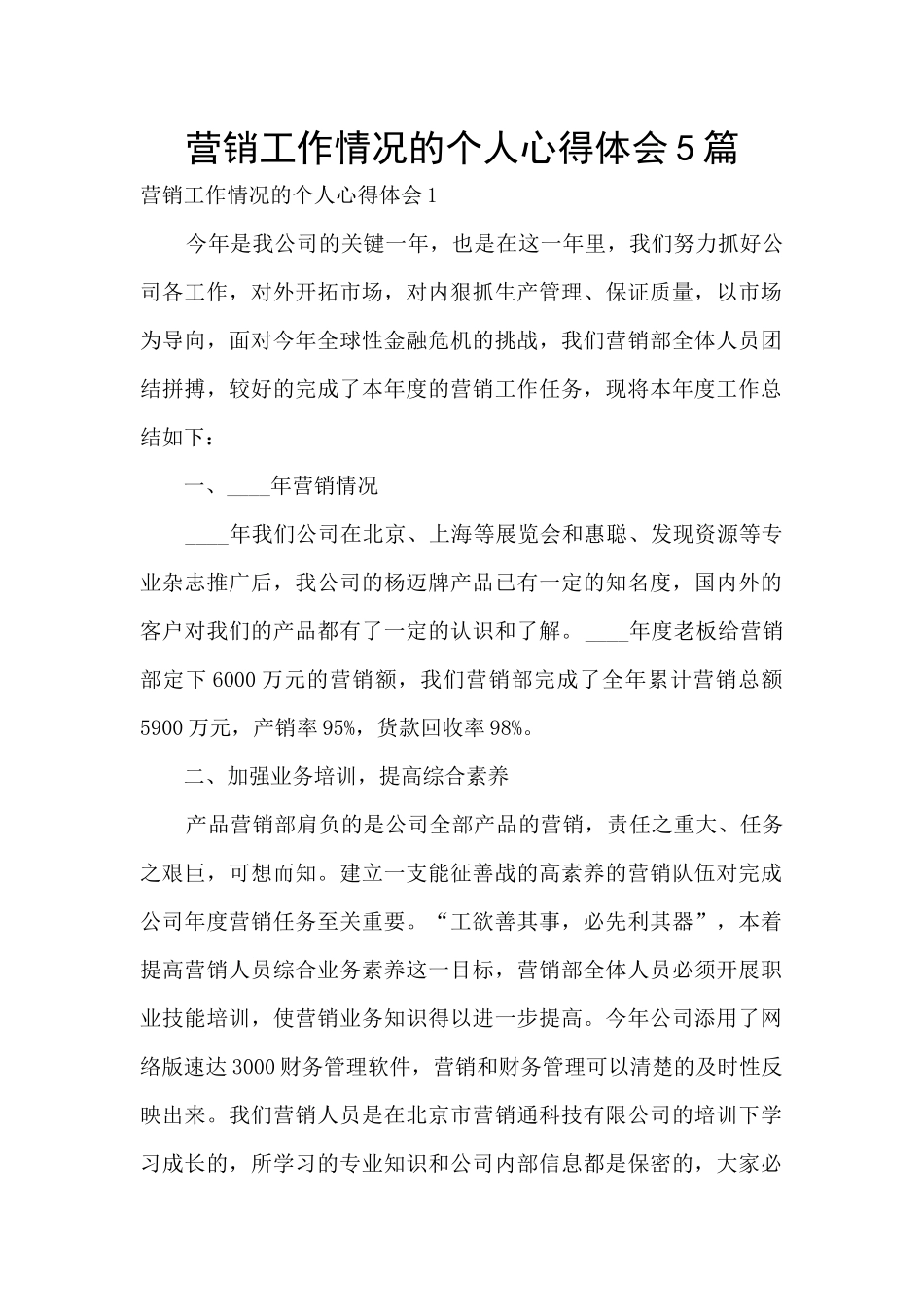 营销工作情况的个人心得体会5篇_第1页
