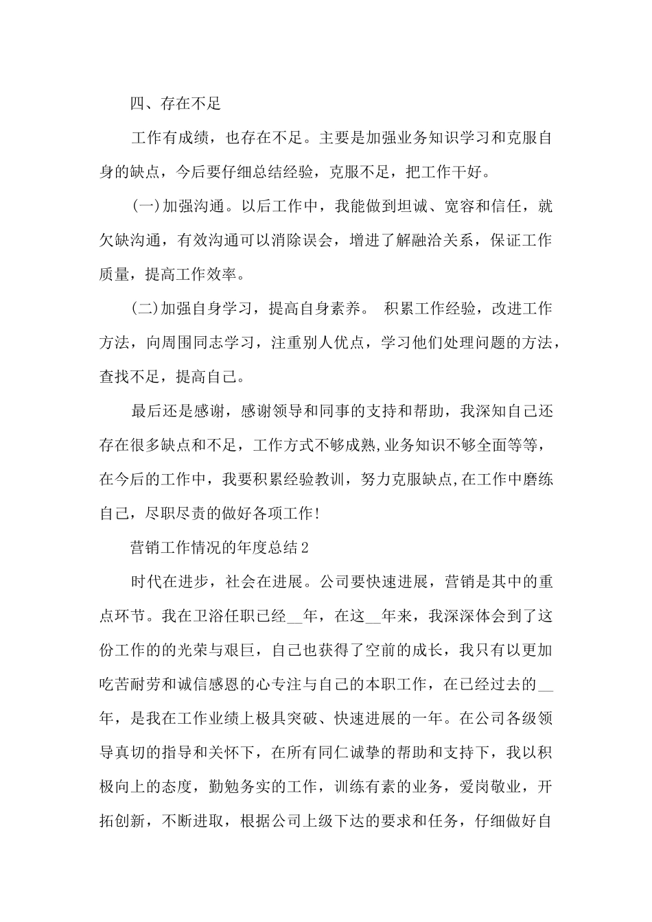 营销工作情况的年度总结范文5篇_第2页