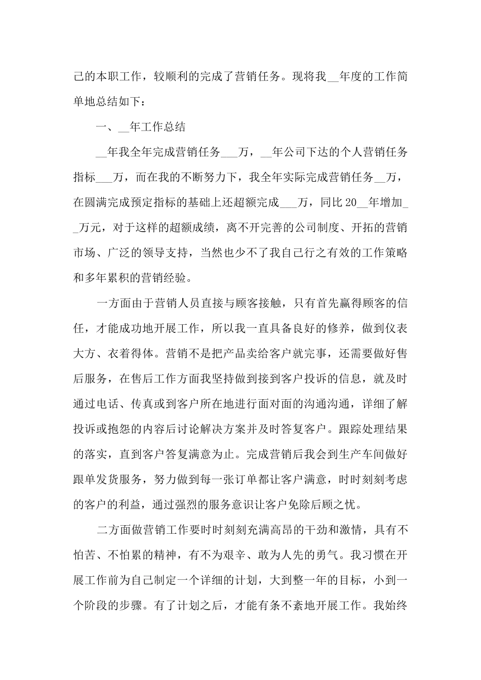 营销工作情况的年度总结范文5篇_第3页