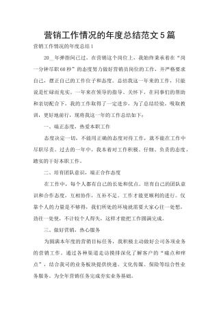 营销工作情况的年度总结范文5篇