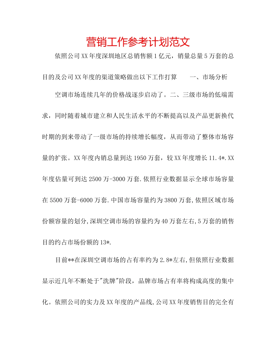 营销工作参考计划范文_第1页