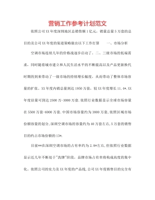 营销工作参考计划范文