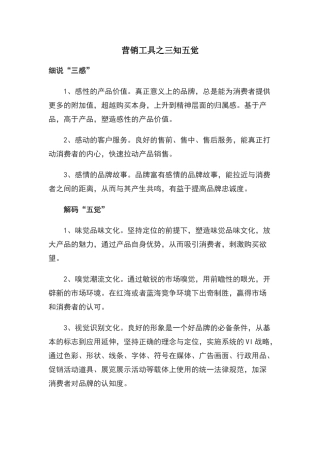 营销工具之三知五觉