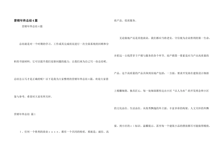 营销年终总结4篇_第1页