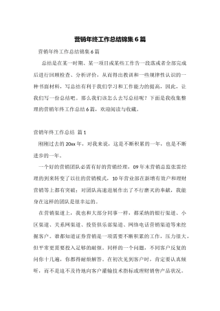 营销年终工作总结锦集6篇