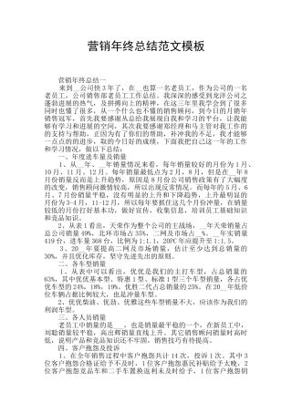 营销年终总结范文模板