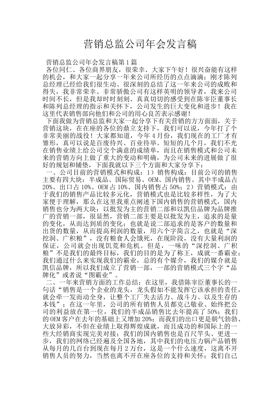 营销总监公司年会发言稿_第1页